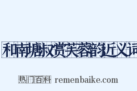 和南塘叔赏芙蓉韵近义词是什么意思的图片